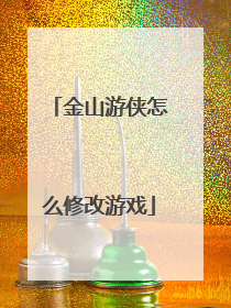 金山游侠怎么修改游戏