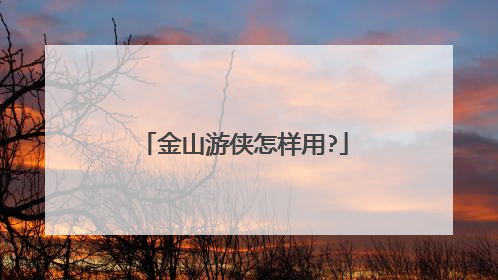 金山游侠怎样用?