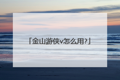 金山游侠v怎么用?