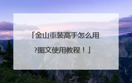 金山重装高手怎么用?图文使用教程!