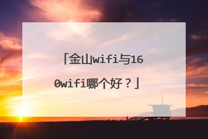 金山wifi与160wifi哪个好?