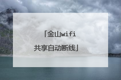 金山wifi共享自动断线