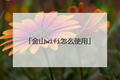 金山wifi怎么使用