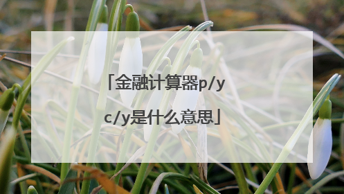 金融计算器p/y c/y是什么意思