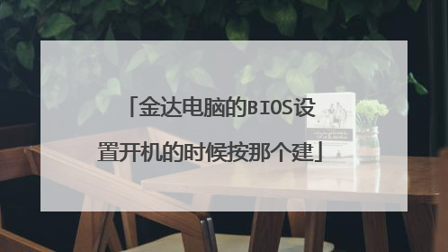 金达电脑的BIOS设置开机的时候按那个建