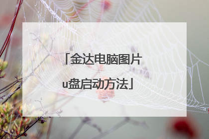 金达电脑图片u盘启动方法