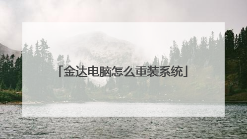 金达电脑怎么重装系统