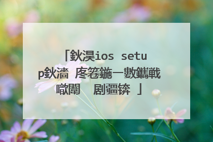 鈥淏ios setup鈥濇�庝箞鍦ㄧ數鑴戦噷闈㈣�剧疆锛�
