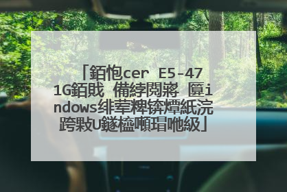 銆怉cer E5-471G銆戝�備綍閲嶈�匴indows绯荤粺锛燂紙浣跨敤U鐩橀噸瑁咃級