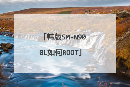 韩版SM-N900L如何ROOT