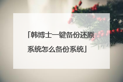 韩博士一键备份还原系统怎么备份系统