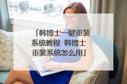 韩博士一键重装系统教程 韩博士重装系统怎么用