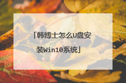 韩博士怎么U盘安装Win10系统
