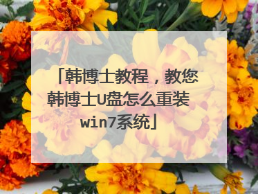 韩博士教程,教您韩博士U盘怎么重装win7系统