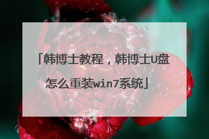 韩博士教程,韩博士U盘怎么重装win7系统