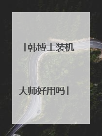 韩博士装机大师好用吗