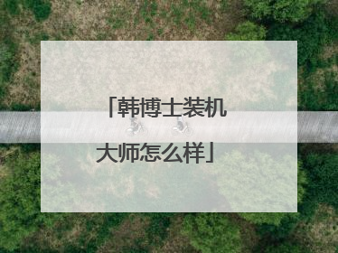 韩博士装机大师怎么样