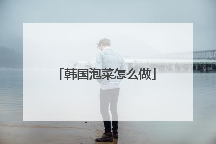 韩国泡菜怎么做