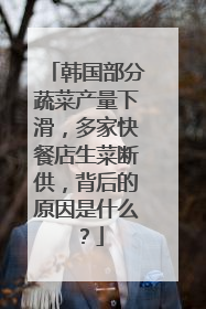 韩国部分蔬菜产量下滑,多家快餐店生菜断供,背后的原因是什么?
