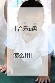 音乐u盘怎么用