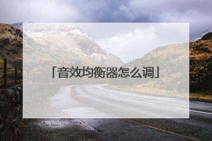 音效均衡器怎么调