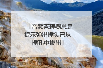 音频管理器总是提示弹出插头已从插孔中拔出