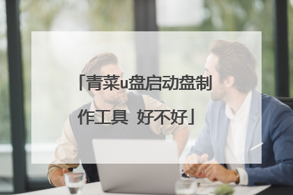 青菜u盘启动盘制作工具 好不好