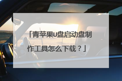 青苹果U盘启动盘制作工具怎么下载?