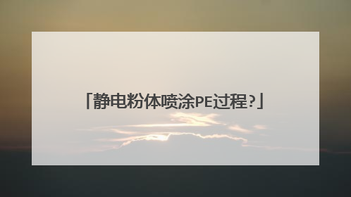静电粉体喷涂PE过程?
