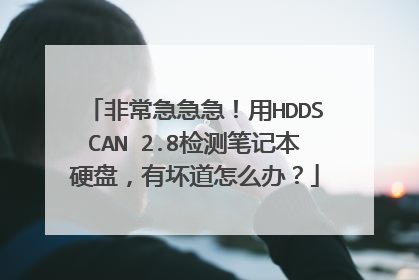 非常急急急!用HDDSCAN 2.8检测笔记本硬盘,有坏道怎么办?
