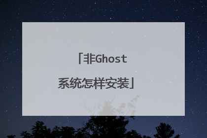 非Ghost系统怎样安装