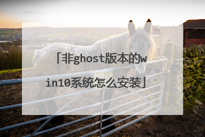 非ghost版本的win10系统怎么安装