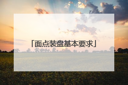 面点装盘基本要求