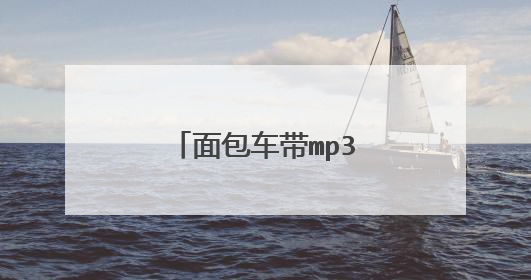面包车带mp3插u盘的怎么用