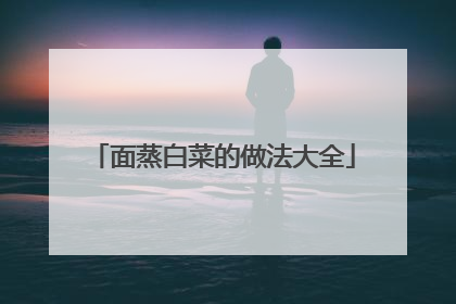 面蒸白菜的做法大全