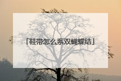 鞋带怎么系双蝴蝶结