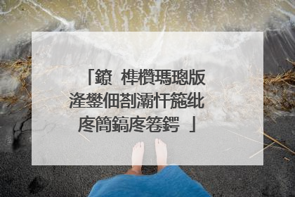 鐐�榫欑瑪璁版湰鐢佃剳灞忓箷纰庝簡鎬庝箞鍔�