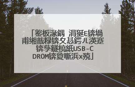 鐜板湪鍝�涓狿E锛堝甫缃戠粶锛夊惎鍔ㄦ渶蹇�锛孶鐩橈紙USB-CDROM锛夐噺浜х殑