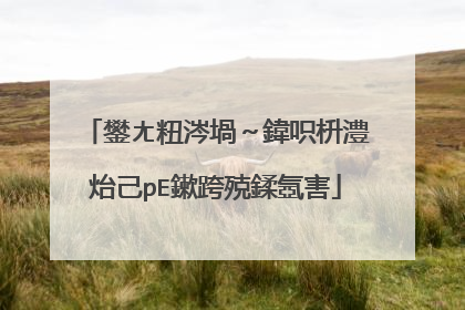 鐢ㄤ粈涔堝~鍏呮枡澧炲己pE鏉跨殑鍒氬害