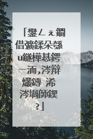 鐢ㄥぇ鐧借彍鍒朵綔u鐩樺惎鍔ㄧ洏,涔辩爜鏄�浠�涔堝師鍥�?