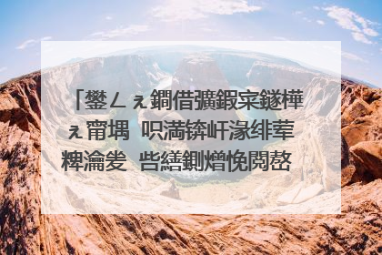 鐢ㄥぇ鐧借彍鍜寀鐩樺ぇ甯堣�呮満锛屽湪绯荤粺瀹夎�呰繕鍘熷悗閲嶅惎锛屽嵈鍐嶆�¤繘鍏�pe妯″紡锛屾嫈鎺塽鐩樻棤娉曞惎鍔�