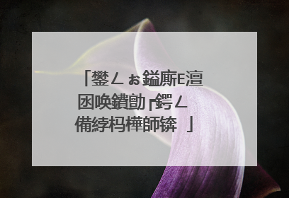 鐢ㄥぉ鎰廝E澶囦唤鐨勯┍鍔ㄥ�備綍杩樺師锛�