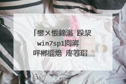 鐢ㄨ悵鍗滃�跺洯win7sp1閲嶈�呯郴缁熸�庝箞瑁咃紙鐢ㄥ厜纰燂級