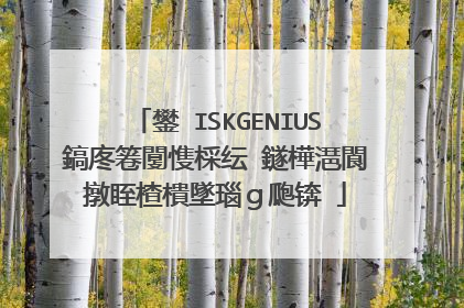 鐢―ISKGENIUS鎬庝箞闅愯棌纭�鐩樺潖閬撴眰楂樻墜瑙g瓟锛�