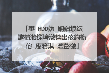 鐢∕HDD妫�娴嬪埌纭�鐩樻湁缁垮潡锛岀孩鍧椼�傛�庝箞淇�澶嶅憿