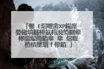 鐢≒E瑁呭畬XP鍚庢嫈鎺塙鐩樺氨杩涗笉鍘荤郴缁熶簡銆傘�傘�傛眰楂樻墜瑙ｆ儜銆�