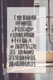 鐢║鐩樿�呯郴缁�,杩涘叆PE锛屼竴鐩村仠鍦ㄦ�ｅ湪鍔犺浇涓�锛屾崲涓猆鐩樺氨濂戒簡锛岃�烽棶鏄�鎬庝箞鍥炰簨锛�
