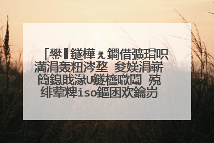 鐢║鐩樺ぇ鐧借彍瑁呮満涓轰粈涔堥�夋嫨涓嶄簡鎴戝湪U鐩橀噷闈㈢殑绯荤粺iso鏂囦欢鑰岃烦鍒板叾浠栫洏閲岄潰鐨凣HO鏂囦欢鏄�闇�瑕佽В鍘嬪悧