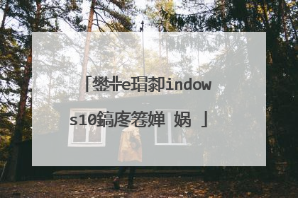 鐢╬e瑁厀indows10鎬庝箞婵�娲�