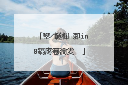 鐢╱鐩樿�厀in8鎬庝箞瀹夎��